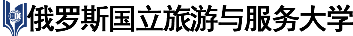 俄罗斯国立旅游与服务大学logo